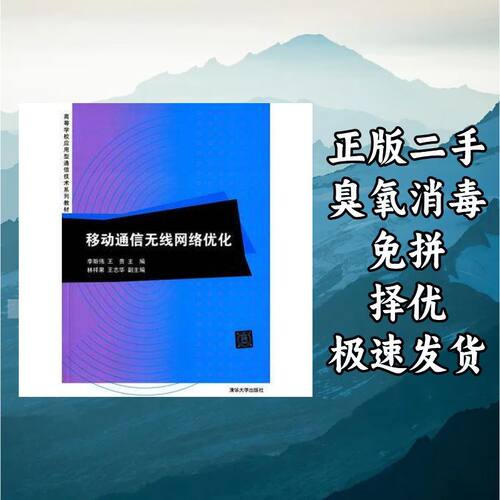 移动通信无线网络优化 李斯伟王贵 著 清华大学出版社 9787302357