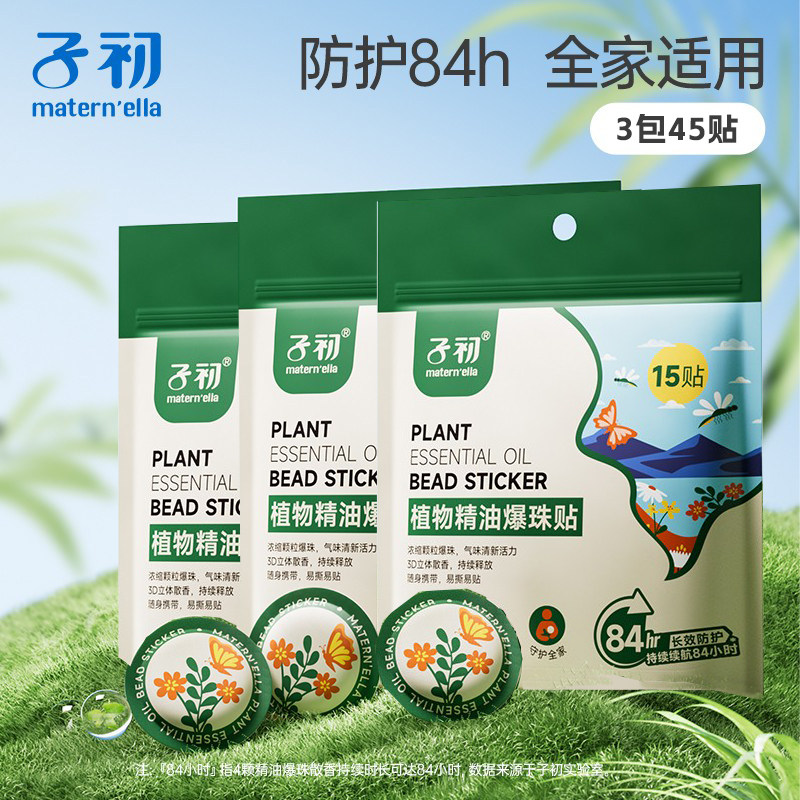 子初植物精油爆珠贴三盒植物护理宝宝户外防蚊贴儿童防叮贴45枚装