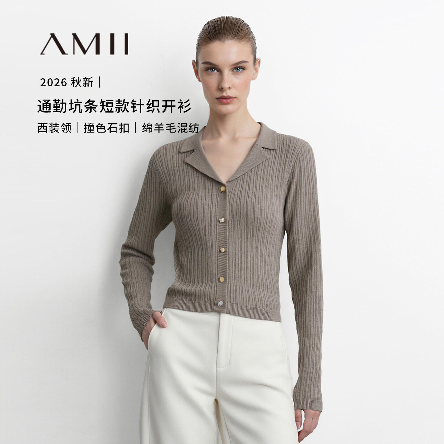 Amii气质西装领针织开衫女2026秋新款坑条纹撞色石扣毛织短款上衣