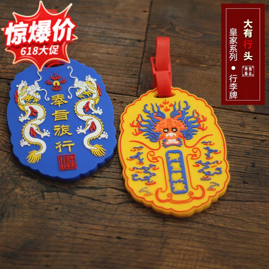 奉旨旅行御驾亲征行李牌宫廷风礼物北京纪念品实用送同学生日礼物