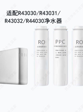 适用摩恩R43030/R43031/R43032/R44030净水器PP棉/RO膜兼容滤芯