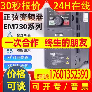 SINEE正弦变频器EM730-0R7 1R5 2R2 4R0 5R5 7R5 011 015-3B -2B