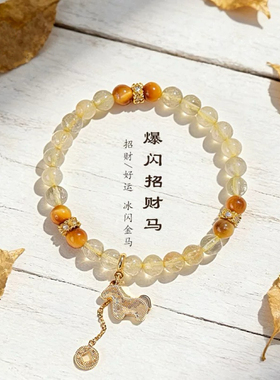 爆闪招财马天然金发晶水晶手链女时尚高级感金虎眼马年手串手饰