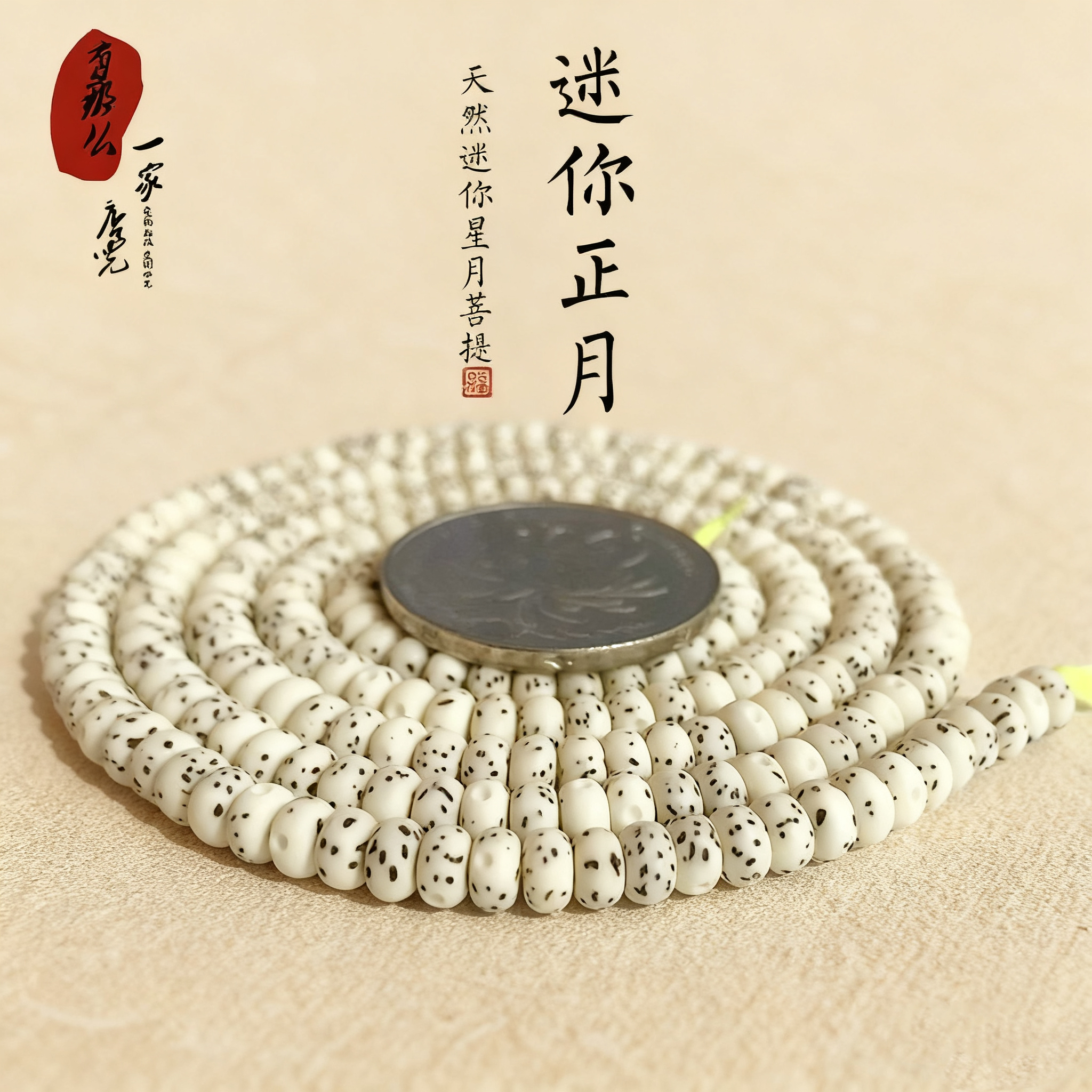 迷你正月小星月菩提子108颗手串