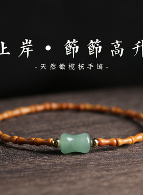 极细橄榄核竹节手链女生上岸节节高升东陵玉手串女小众清新民族风