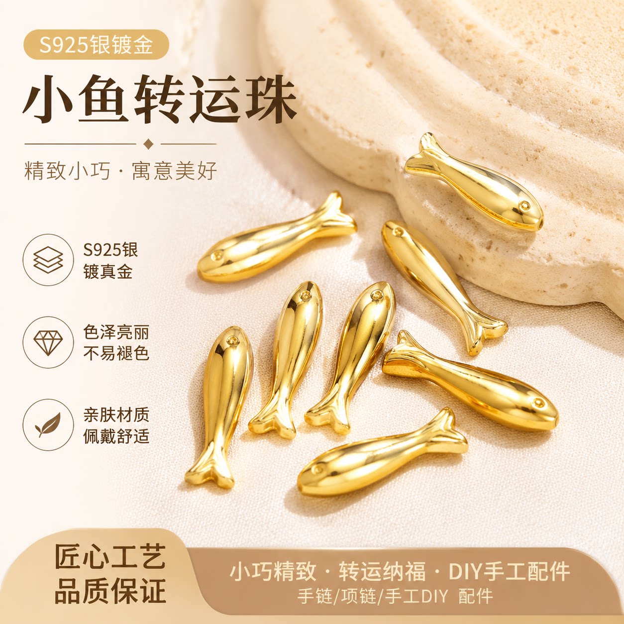 S925镀金小鱼转运珠手链配件