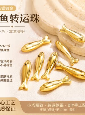 S925镀金小鱼转运珠手链配件