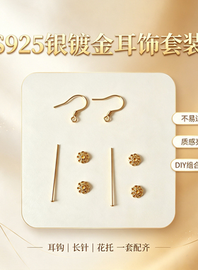 S925镀金银耳钩不过敏DIY配件