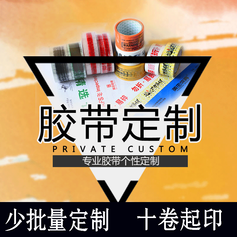 少量胶带定制logo印字封箱胶带小批量十卷起印刷二维码定做胶带