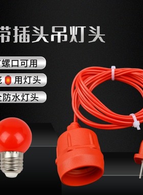 红色带线带插头E27螺口螺纹灯口灯头螺旋红色灯泡灯笼用电电源