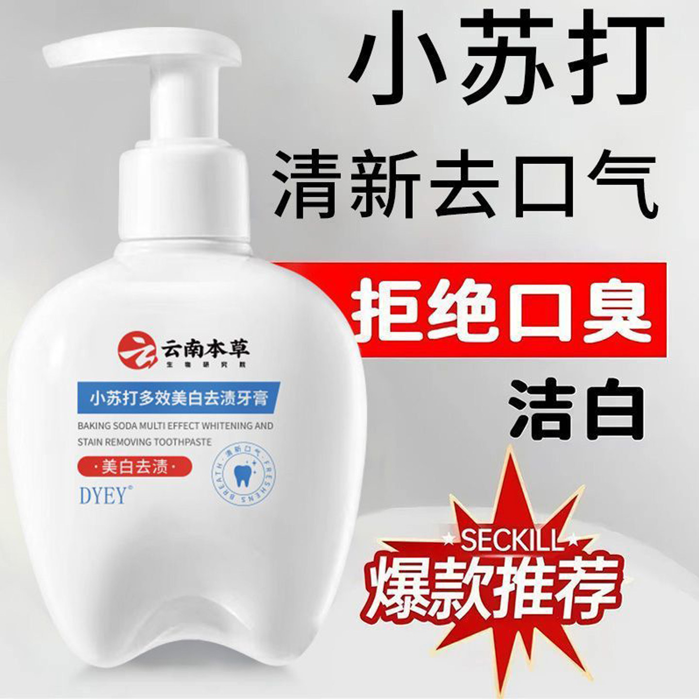 【官方正品】云南本草小苏打多效美白去渍牙膏亮白去黄清新去口臭