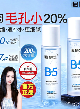 温博士b5精华水收缩毛孔官方正品
