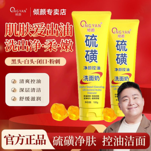 倾颜硫磺洗面奶控油净颜郝劭文除螨深层清洁毛孔男女 官方正品