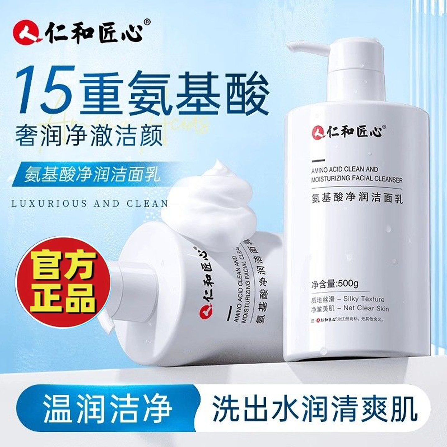 仁和匠心氨基酸洗面奶官方正品