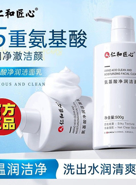 仁和匠心氨基酸洗面奶官方正品