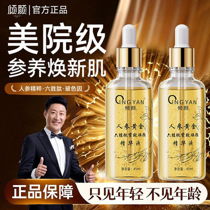【官方正品】倾颜人参黄金六胜肽精华液抗皱紧致抗淡纹衰老保湿