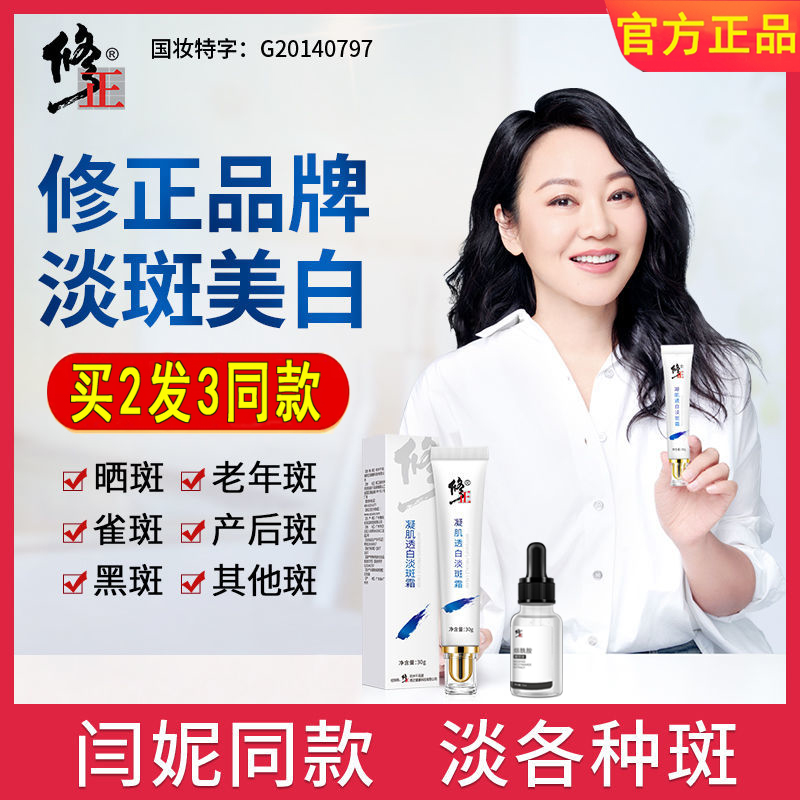 修正凝肌透白淡斑霜买二发三