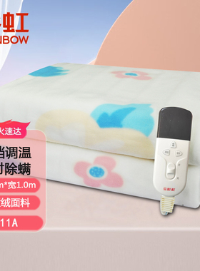 彩虹1.6×1m单人电热毯调温排潮电褥子宿舍定时除螨安全暖垫1311A