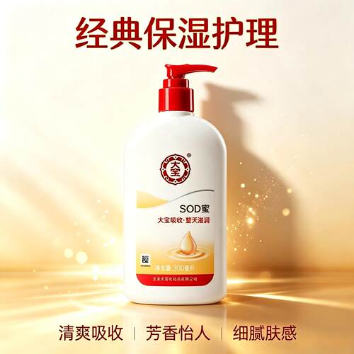正品北京大宝SOD蜜男用s0d密男士用老牌子身体乳面霜300ml/200ml