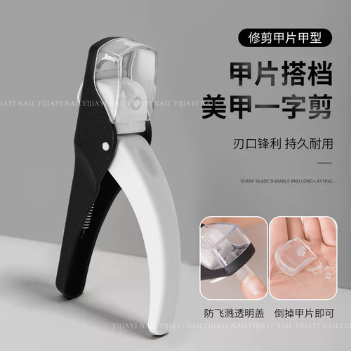 美甲一字剪防飞溅法式甲片U型剪