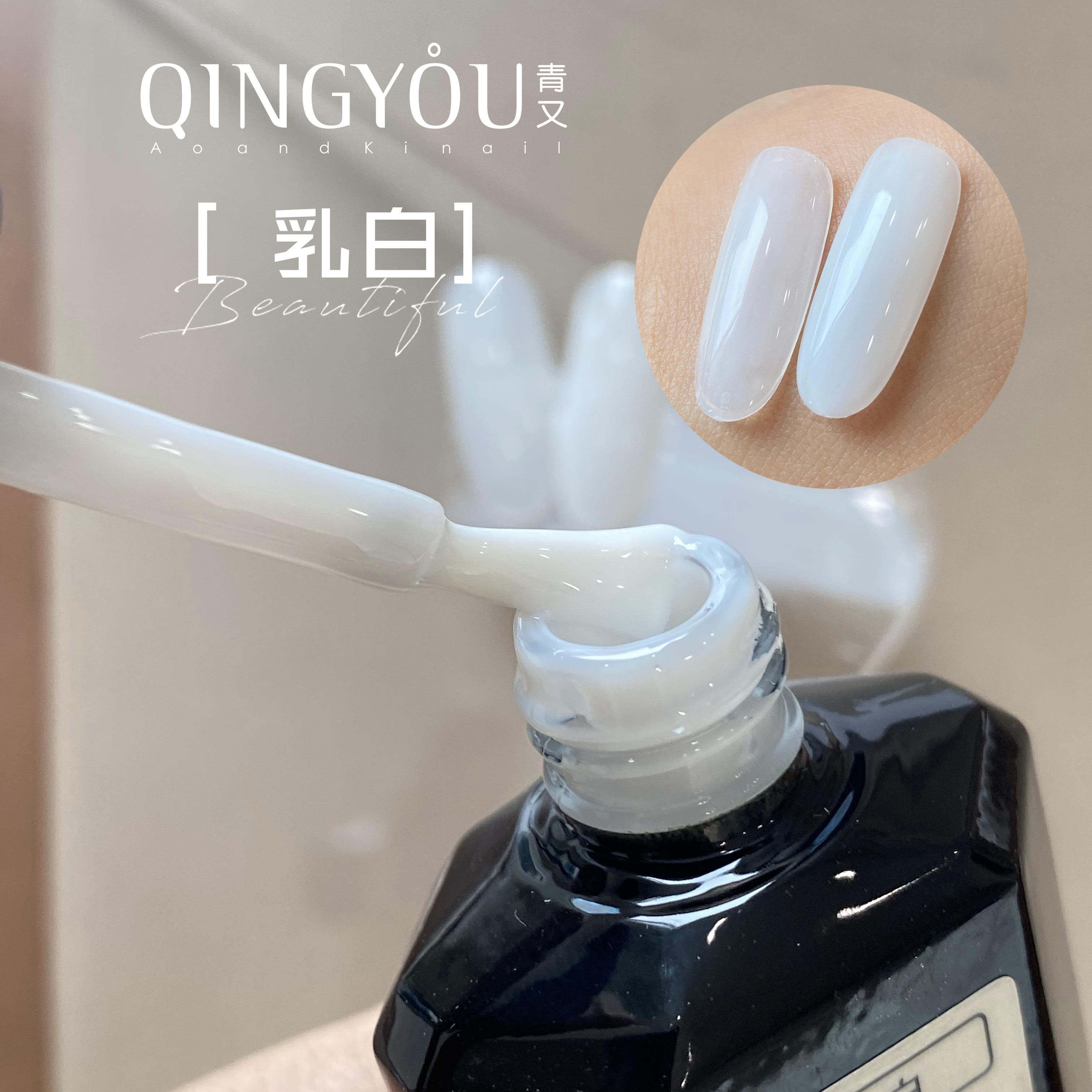 青又乳白色甲油胶经典百搭纯白法式指甲胶冰透蛋白色美甲店专用胶