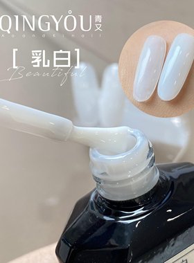 青又乳白色甲油胶经典百搭纯白法式指甲胶冰透蛋白色美甲店专用胶