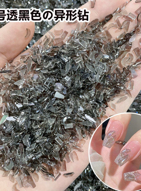 网红透黑色小号平底异形钻超闪冰透灰色极光钻美甲钻石指甲装饰品