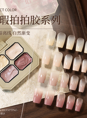 美甲遮瑕拍拍胶高饱和度遮游离线