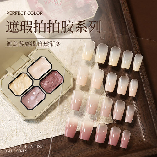 美甲遮瑕拍拍胶高饱和度遮游离线