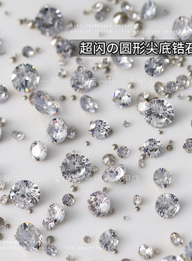 白色圆形尖底锆石美甲饰品超闪尖底圆形堆堆钻球指甲填缝钻装饰钻