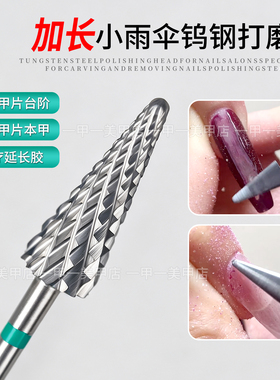 加长小雨伞美甲钨钢打磨头卸甲用