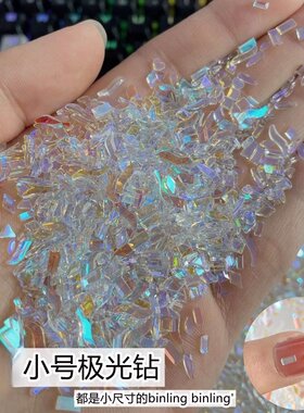 美甲平底异形钻小号极光钻装饰品