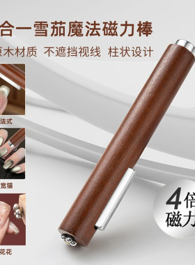 美甲雪茄三合一猫眼磁铁