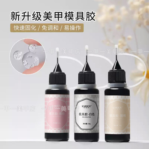 美甲硅胶模具胶UV水晶滴胶雕花胶