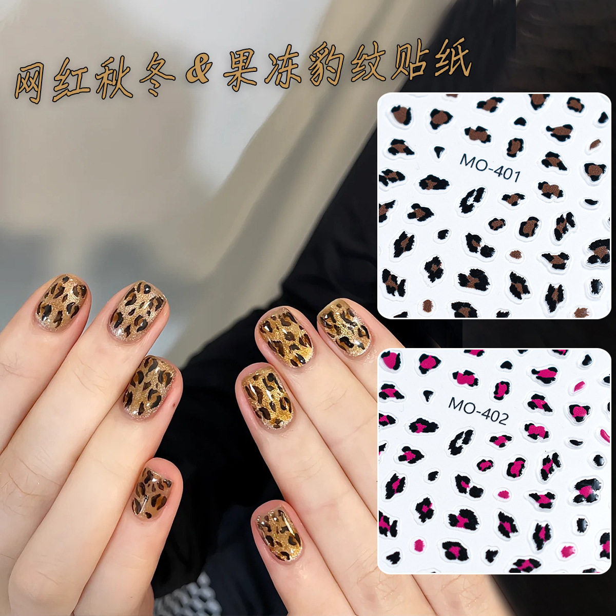 新款ins风秋冬豹纹美甲贴纸网红爆款彩色果冻豹纹指甲贴花装饰品
