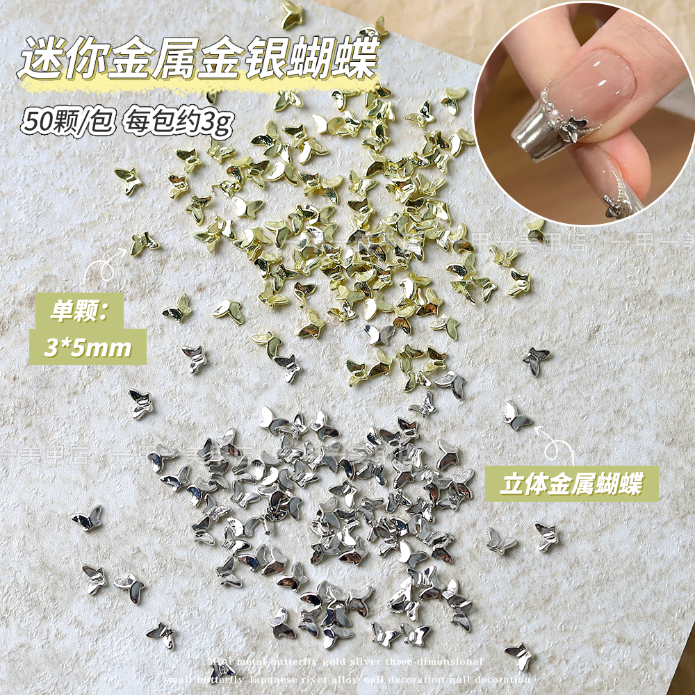 美甲迷你金属蝴蝶金银色立体蝴蝶