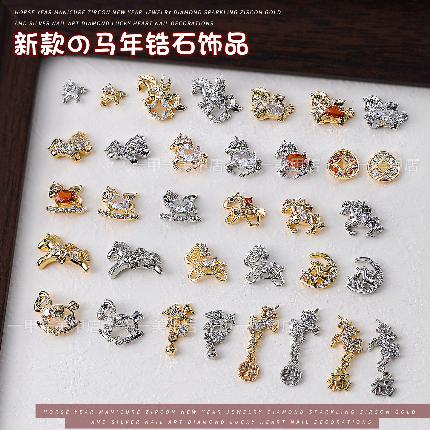 2026马年美甲锆石钻新年饰品高保色奢华小马奔腾福字吊坠指甲装饰,彩妆/香水/美妆工具,指甲装饰,淘宝优惠券,粉丝福利购,淘宝优惠卷