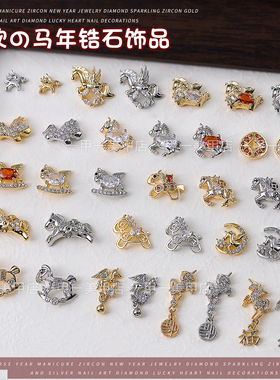 2026马年美甲锆石钻新年饰品高保色奢华小马奔腾福字吊坠指甲装饰