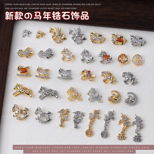 2026马年美甲锆石钻新年饰品高保色奢华小马奔腾福字吊坠指甲装饰