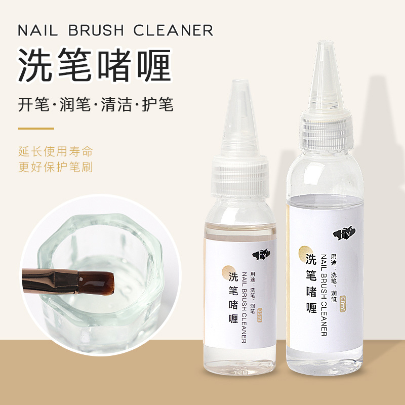 日式美甲洗笔啫喱水不伤护笔凝胶清洁液光疗甲油胶笔刷清洗水工具