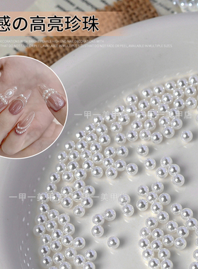 美甲店补号高亮珍珠饰品整圆珠子立体全圆无孔白色珍珠大小混装钻