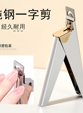纯钢一字剪U形剪甲片剪指甲钳水晶甲光疗甲延长修型剪刀美甲工具