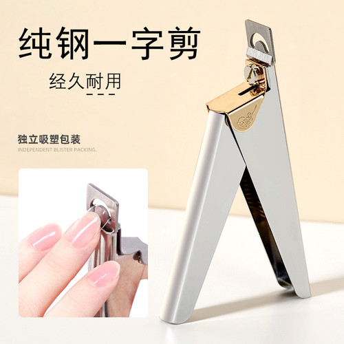 纯钢一字剪U形剪甲片剪指甲钳子