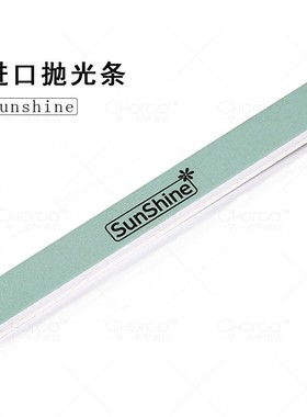 sunshine韩国进口指甲抛光条桑璇美甲工具抛光块打磨抛光指甲表面