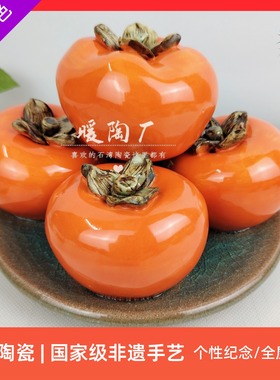 石湾公仔陶瓷摆件非遗手工柿子事事如意乔迁新居软装茶室开业送礼