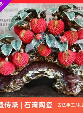 石湾公仔陶瓷大师手工荔枝摆件