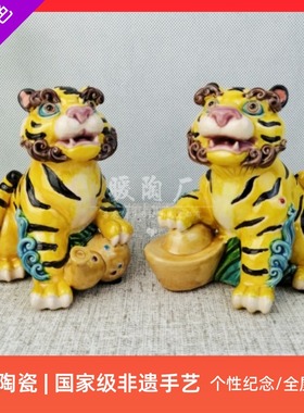 彩陶交趾陶名家大师精品生肖老虎福禄元宝可爱石湾公仔陶瓷摆件