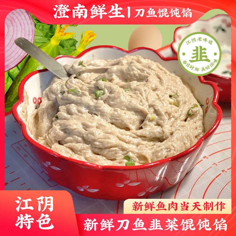 澄南鲜生正宗韭菜刀鱼馄饨馅1斤新鲜江阴饺子现做鱼肉顺丰特产