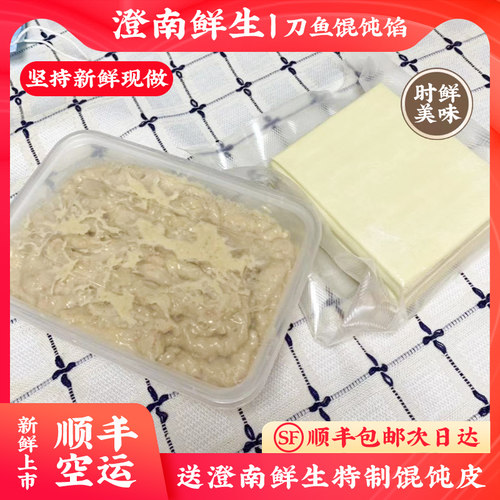 刀鱼馄饨馅新鲜江阴特产顺丰送皮