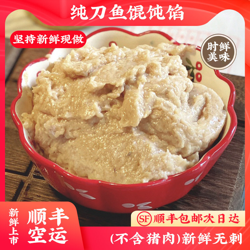 澄南鲜生正宗纯刀鱼馄饨馅(不含猪肉)1斤新鲜江阴现做纯刀鱼馅